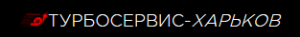 ООО "ТурбоСервис-Харьков"