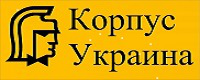 ООО "Корпус Украина"