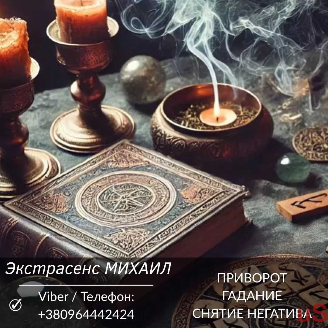 Гадание в Одессе. Любовная магия. Снятие порчи и негатива.