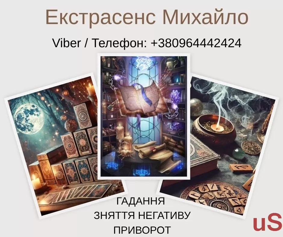 Гадання Хмельницький. Любовний приворот. Зняття порчі та пристріту