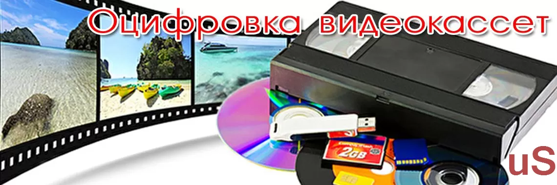Оцифровка видеокассет -фотопленки-слайдов - кинопленки 8 -16mm