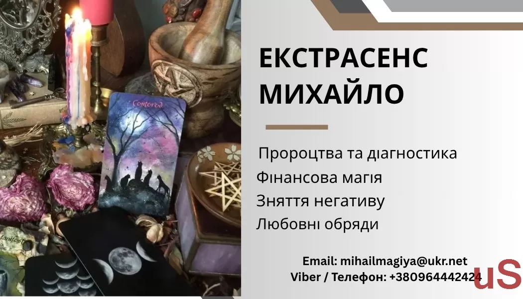 Ворожіння Тернопіль. Приворот Тернопіль. Зняття негативу. Допомога екстрасенса Тернопіль.