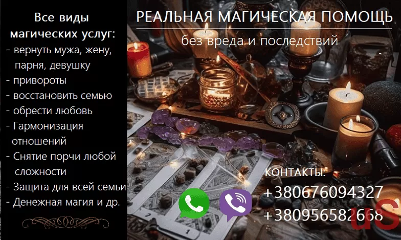 Восстановить отношения. Вернуть любимых. Приворот. Снятие порчи.