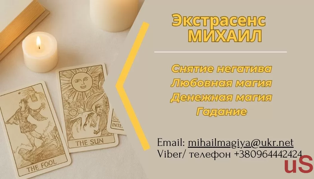 Помощь экстрасенса в Днепре: приворот, гадание, снятие негатива.