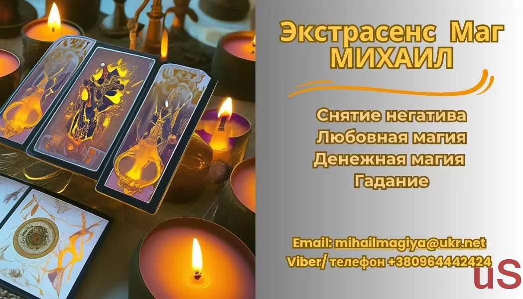Приворот Винница. Снять порчу в Виннице. Гадание Винница.