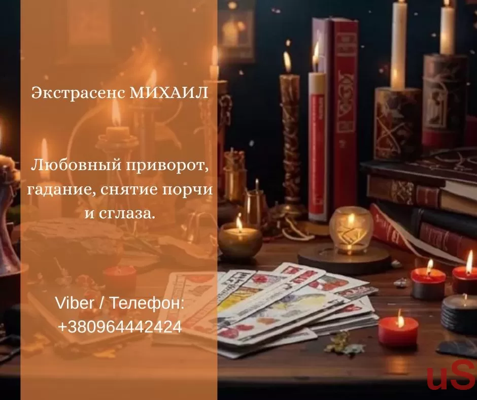 Гадание Днепр. Любовный приворот. Снятие порчи и сглаза.