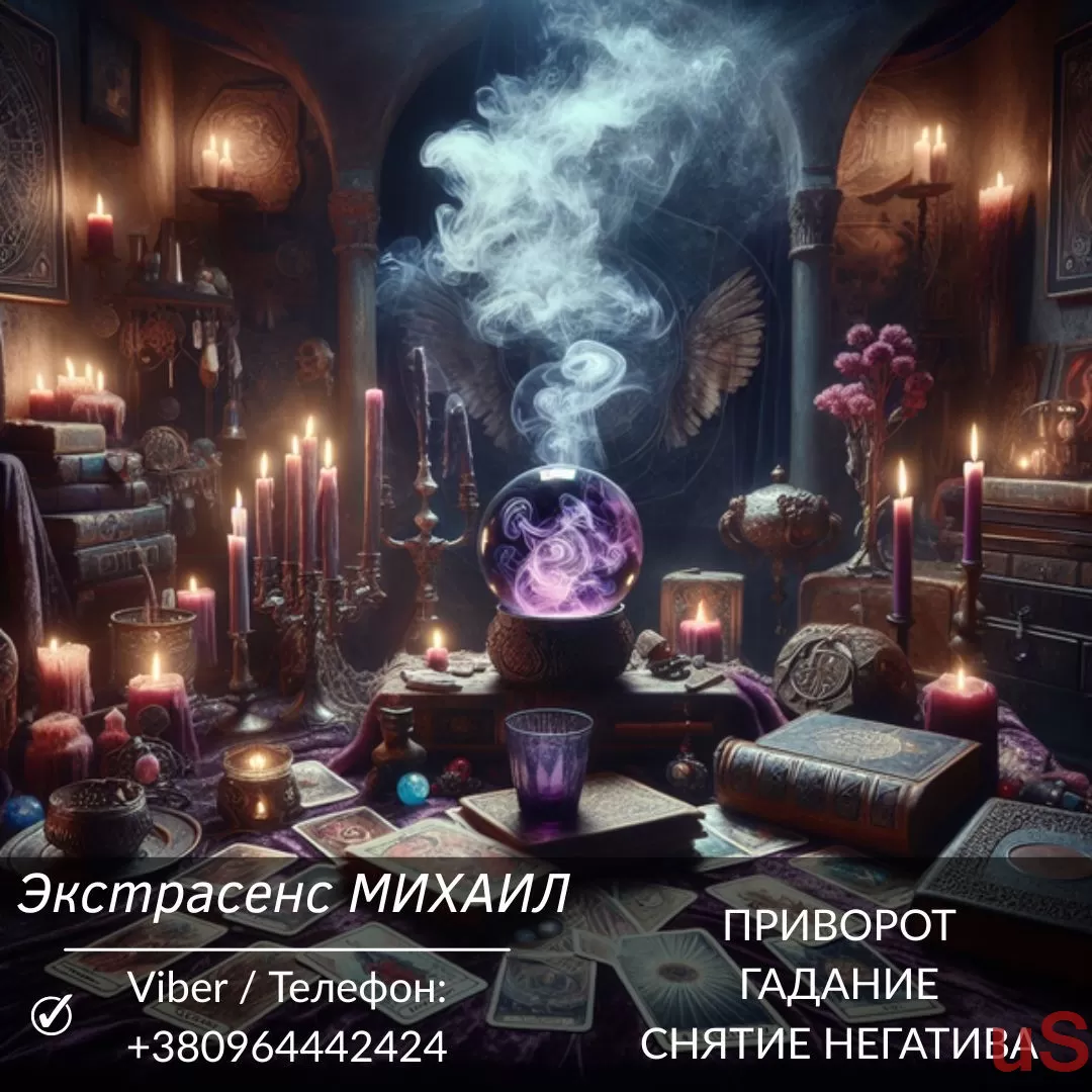 Приворот Харьков. Снятие негатива. Гадание.