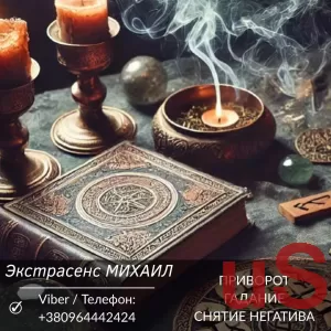 Гадание в Одессе. Любовная магия. Снятие порчи и негатива.