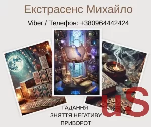 Гадання Хмельницький. Любовний приворот. Зняття порчі та пристріту