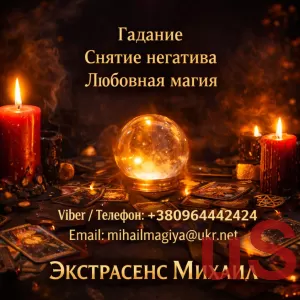 Маг в Киеве. Гадание Киев. Приворот на любовь. Снять порчу Киев.
