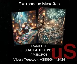 Послуги екстрасенса Чернівці. Ворожіння, приворот, зняття порчі.