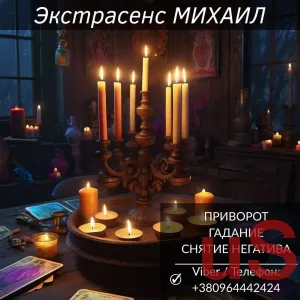 Магическая помощь в Киеве. Любовное гадание. Снятие негатива.