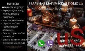 Восстановить семью. Возврат любимых. Сильный приворот. Снять порчу.