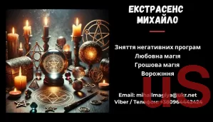 Допомога мага Чернівці. Приворот. Ворожіння. Зняття негативу.