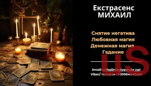 Любовный приворот Днепр. Гадание на будущее. Снятие порчи Днепр.
