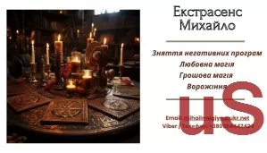 Допомога екстрасенса Івано-Франківськ: приворот, ворожіння, зняття порчі та пристріту.