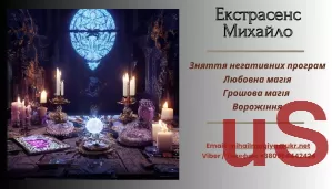 Допомога екстрасенса Луцьк: приворот, ворожіння, зняття негативу.