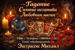 Экстрасенс Днепр. Гадание Днепр. Приворот Днепр. Снять порчу в Днепре.