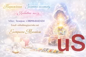 Маг у Києві. Ворожіння Київ. Приворот на кохання. Зняти порчу Київ.