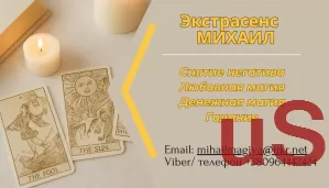 Помощь экстрасенса в Днепре: приворот, гадание, снятие негатива.