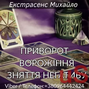 Ворожіння Львів. Любовна магія. Зняття порчі та негативу.