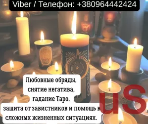 Услуги экстрасенса Житомир. Гадание, приворот, снятие порчи.