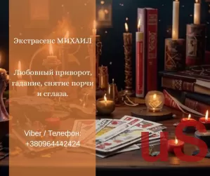 Гадание Днепр. Любовный приворот. Снятие порчи и сглаза.