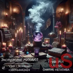 Приворот Харьков. Снятие негатива. Гадание.