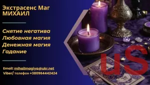 Гадание Запорожье. Приворот Запорожье. Снятие негатива. Помощь екстрасенса в Запорожье.