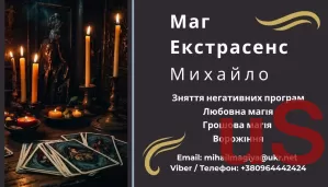 Гадання у Львові. Приворот на кохання. Зняття порчі Львів.